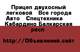 Прицеп двухосный легковой - Все города Авто » Спецтехника   . Кабардино-Балкарская респ.